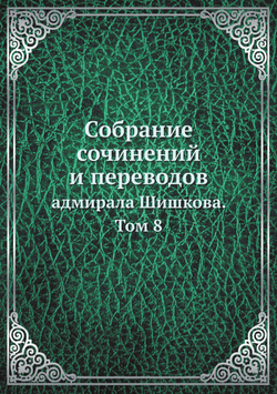 Собрание сочинений и переводов. адмирала Шишкова. Том 8 | Шишков А.С.