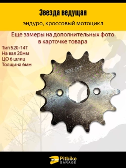 Звезда ведущая для мотоцикла 520 - 14 зубов