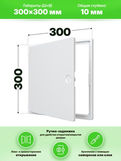 Люк ревизионный ЛТП накладной ручка-задвижка 300х300 пластик EVECS