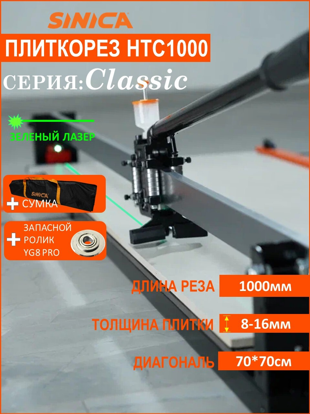 Ручной плиткорез SINICA HTC1000C Classic, 1000 мм; 8-16 мм; зеленый лазер