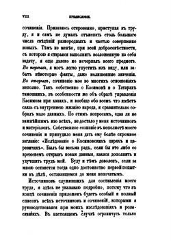 Исследование о Касимовских царях и царевичах. Часть первая | В. В. Вельяминова-Зернова