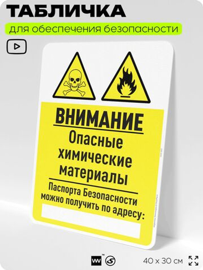 Табличка для обеспечения безопасности "Внимание опасные химические материалы", для производства, предприятия, организаций, 40х30 см, Silver Plane x Айдентика Технолоджи