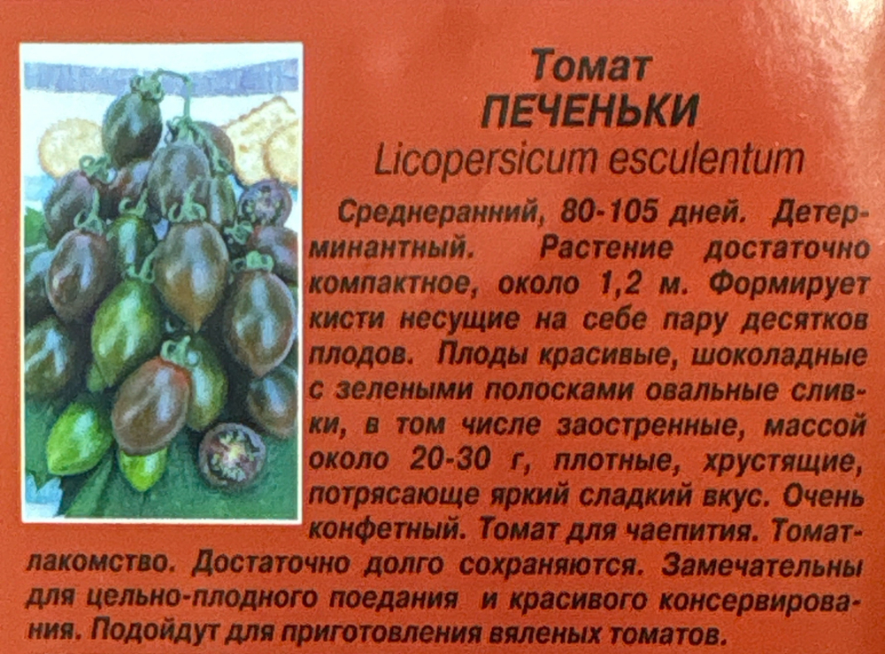 Томат Печеньки 10 шт СМТ-150