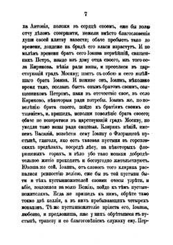 Житие преосвященнейшего Илариона, митрополита Суздальского, бывшего Флорищевой пустыни первого строителя | Нет автора