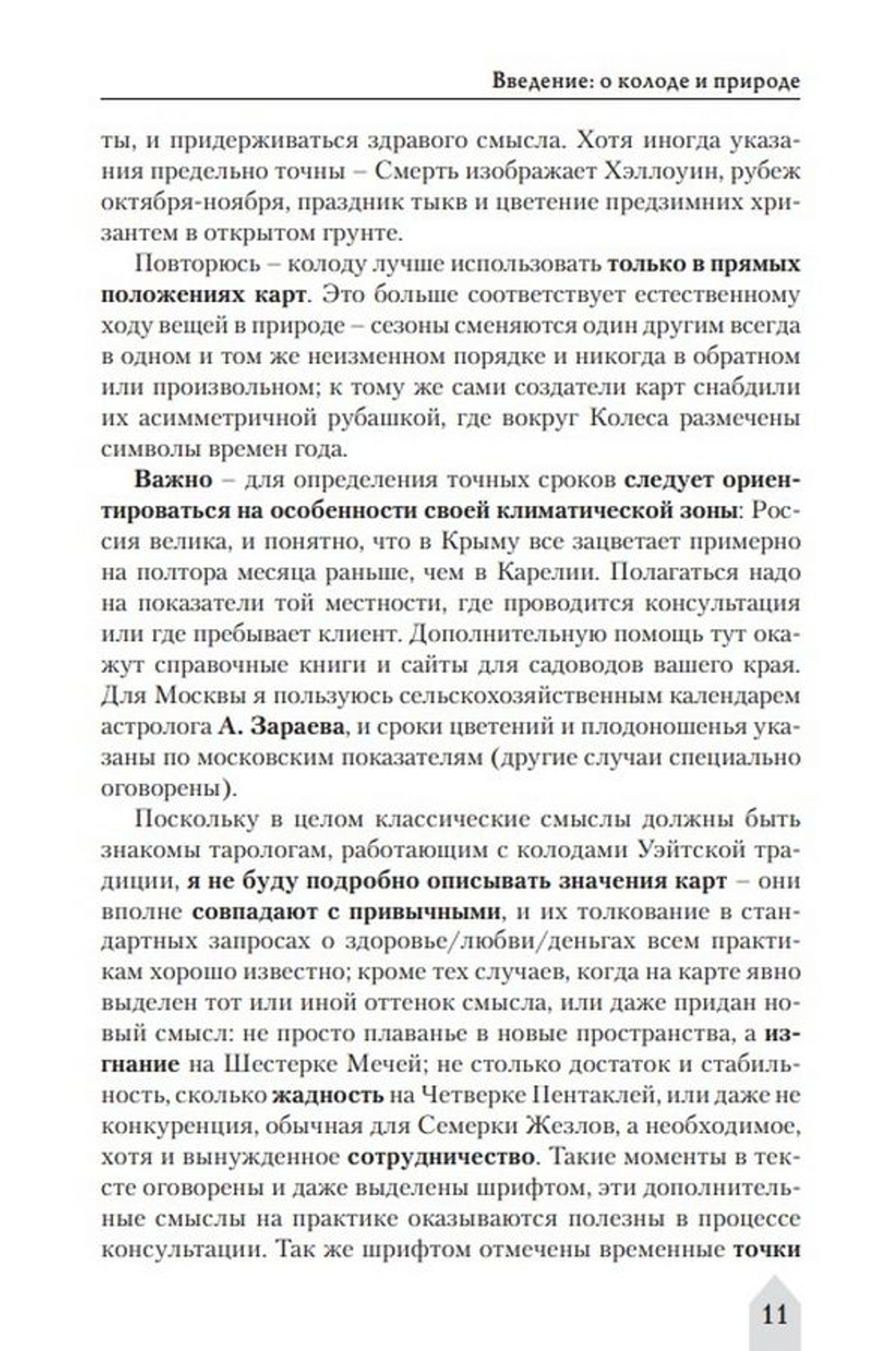 Таро Колесо года. Время и цветы / Коллекция Таро-Клуба. Книга 2