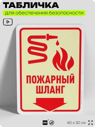 Табличка для обеспечения безопасности "Пожарный шланг", для офиса, по охране труда для предприятия, организаций, 40х30 см, Silver Plane x Айдентика Технолоджи
