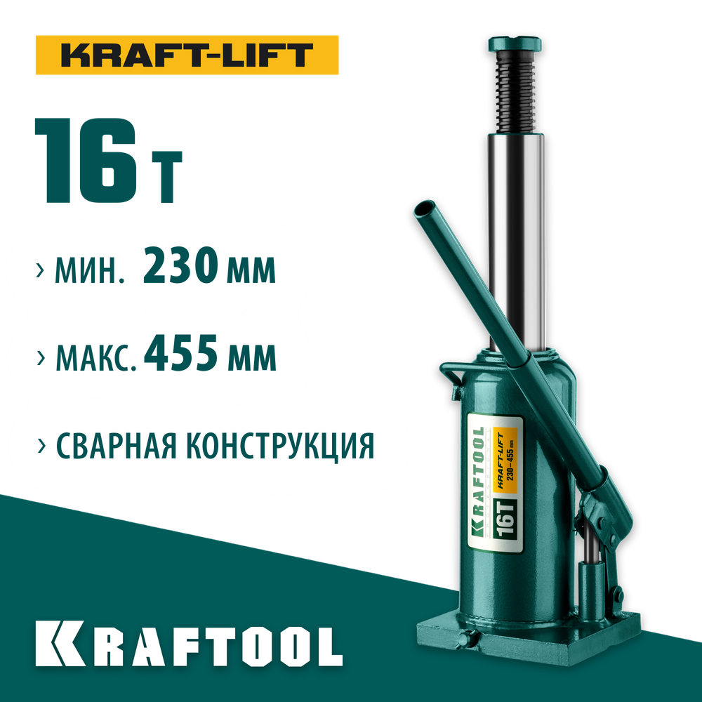 KRAFTOOL KRAFT-LIFT, 16 т, 230 - 460 мм, бутылочный гидравлический домкрат (43462-16)