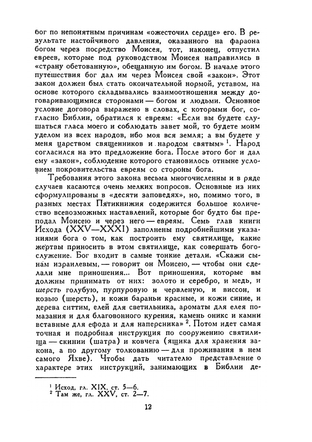 Книга о Библии | И.А. Крывелев