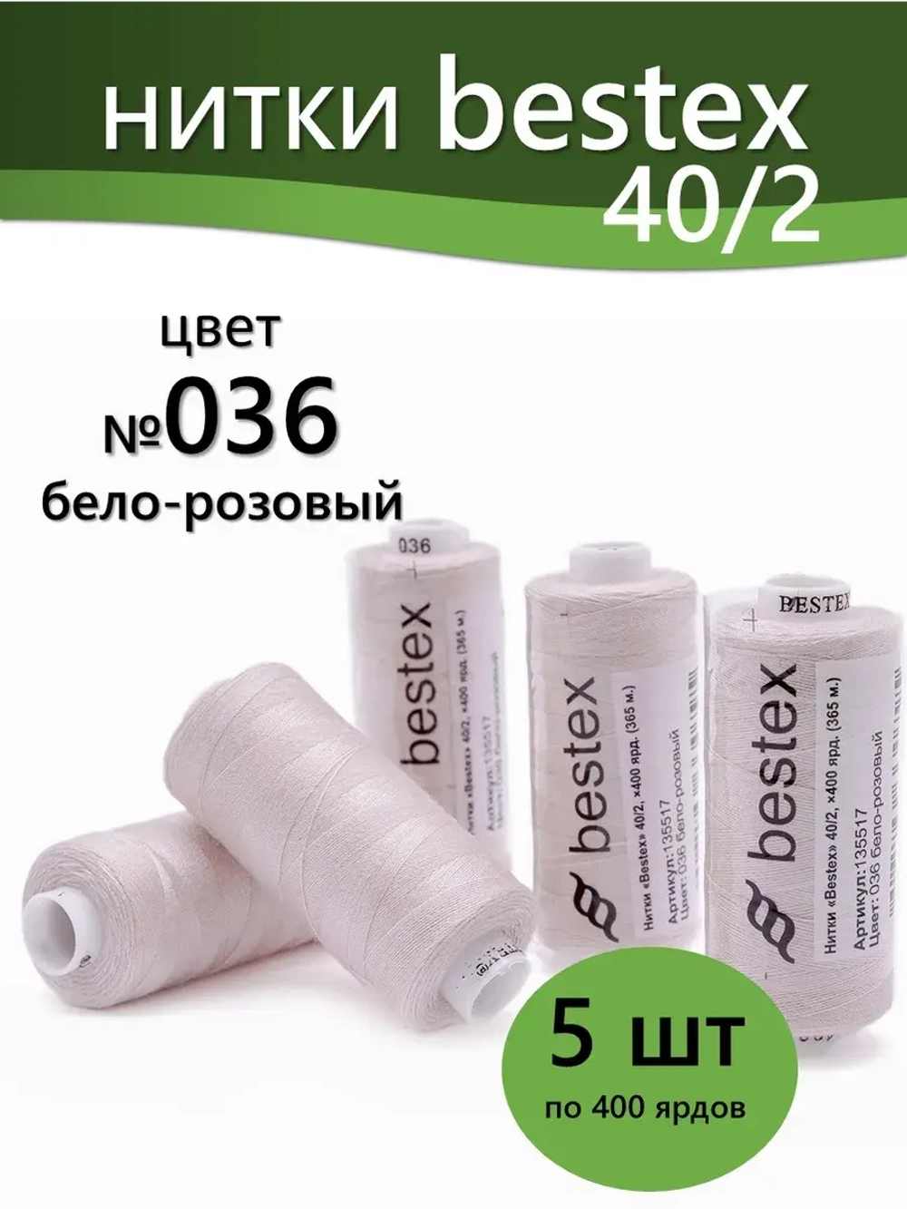 Нитки BESTEX для швейных машин и оверлока 40/2, упаковка 5 шт, цвет 036 бело-розовый