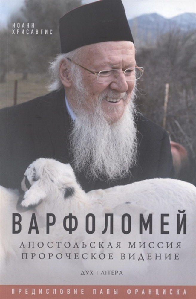 Варфоломей. Апостольская миссия. Пророческое видение