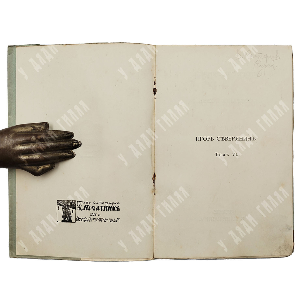 [Прижизненное издание] Северянин И. Собрание поэз: в 6-ти томах, 1915-1918.