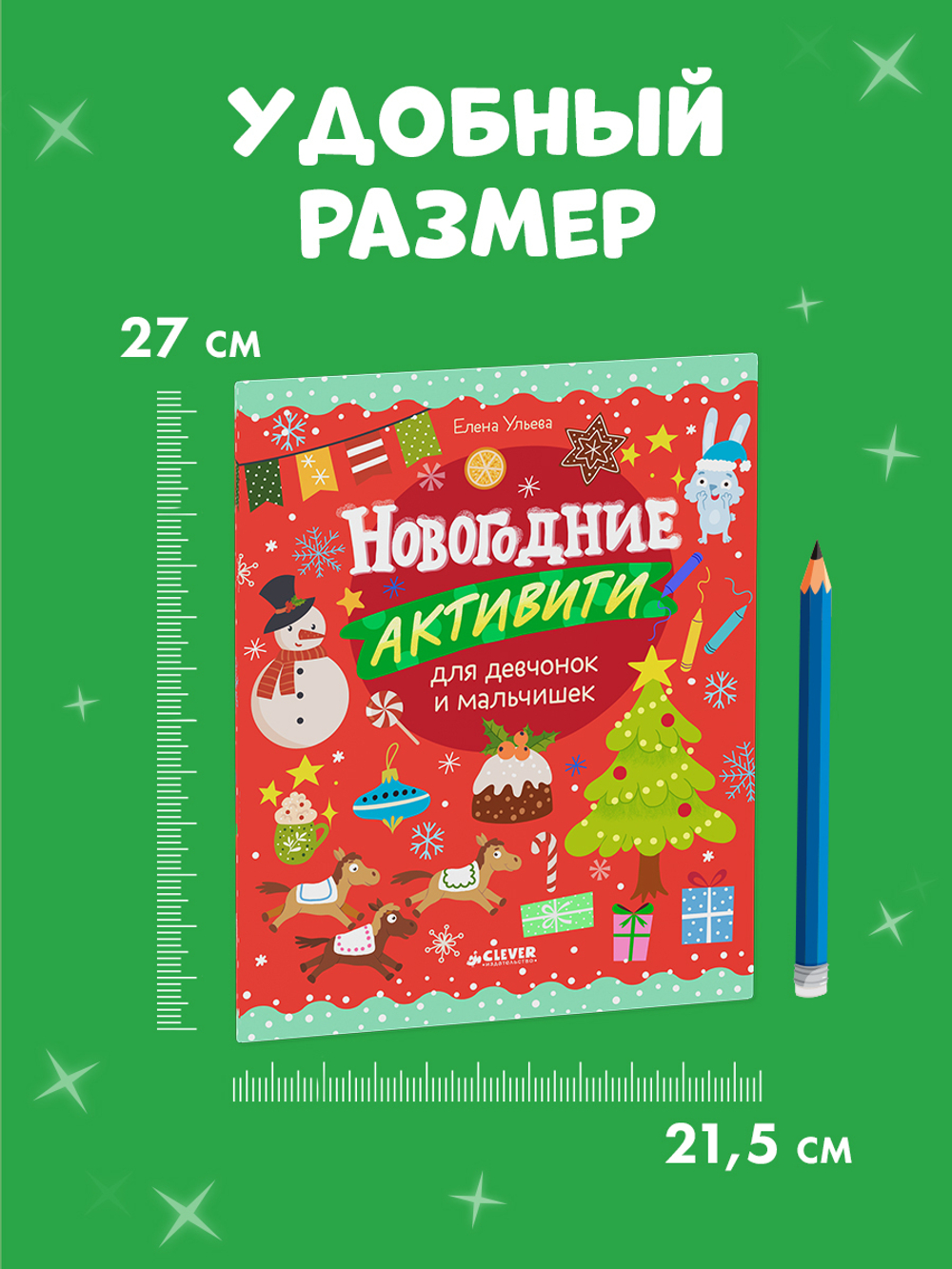 Рисуем и играем. Новогодние активити для девчонок и мальчишек
