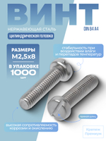 Винт DIN 84 А4 M 2,5х8 с цилиндрической головкой, прямой шлиц в упак 1000 шт