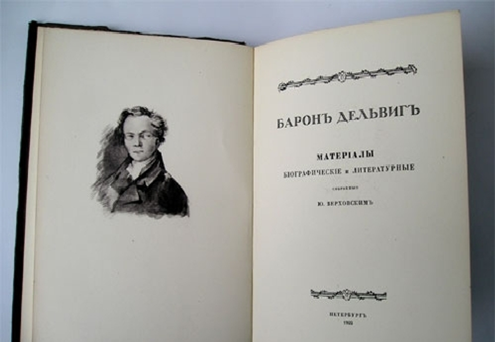 "Материалы биографические и литературные собранные Ю.Верховским". Барон Дельвиг. 1922г. - антикварное издание