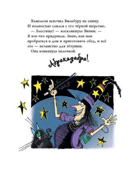 Ведьмочка Винни и вредная тётушка