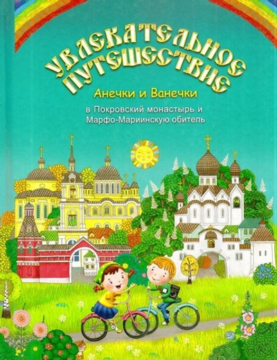 Увлекательное путешествие Анечки и Ванечки в Покровский монастырь и Марфо-Мариинскую обитель