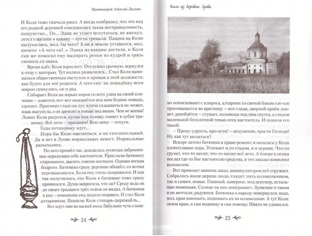 Земляничные луга. Сборник рассказов. Протоиерей Алексий Лисняк