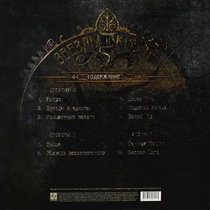 Кипелов / Звезды и Кресты (2LP)