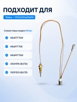 Термопара 12966200a00650 варочной поверхности Midea MG697, MG699, MG90GQ503ST1T, 60GH096, 90GP503