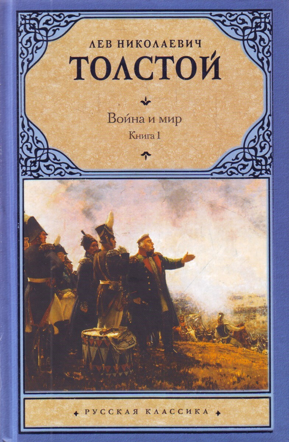 Война и мир. В 2 кн. Кн. 1. Т. 1, 2
