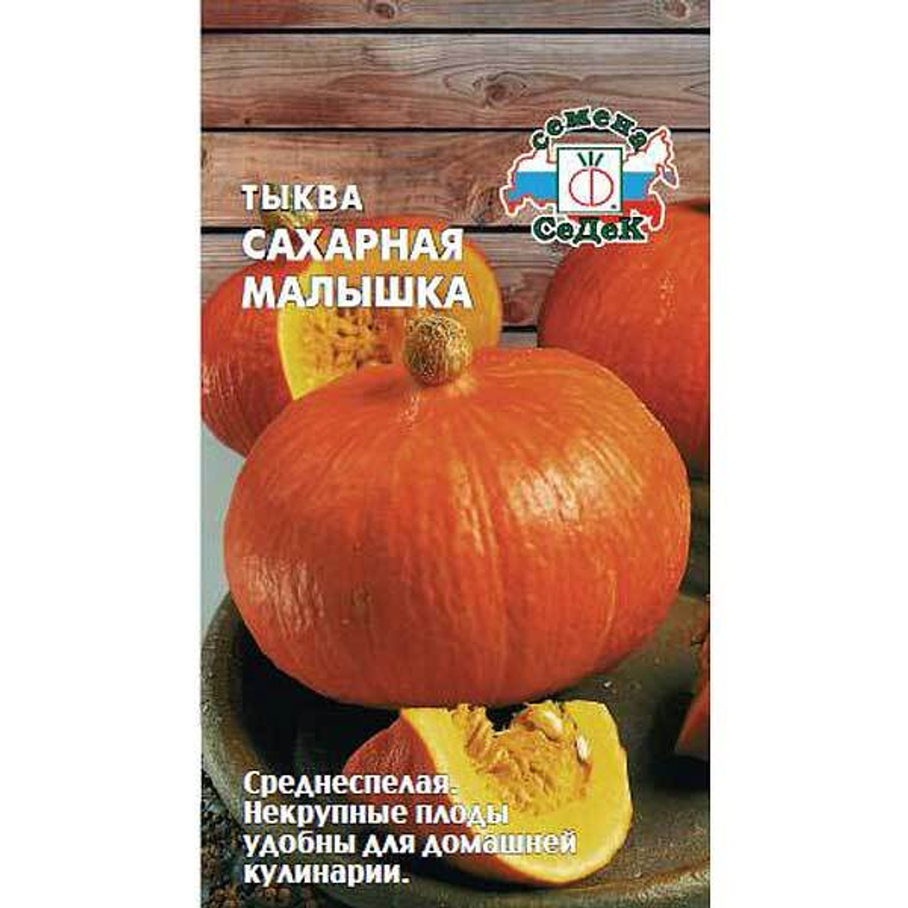 Тыква Сахарная малышка Седек