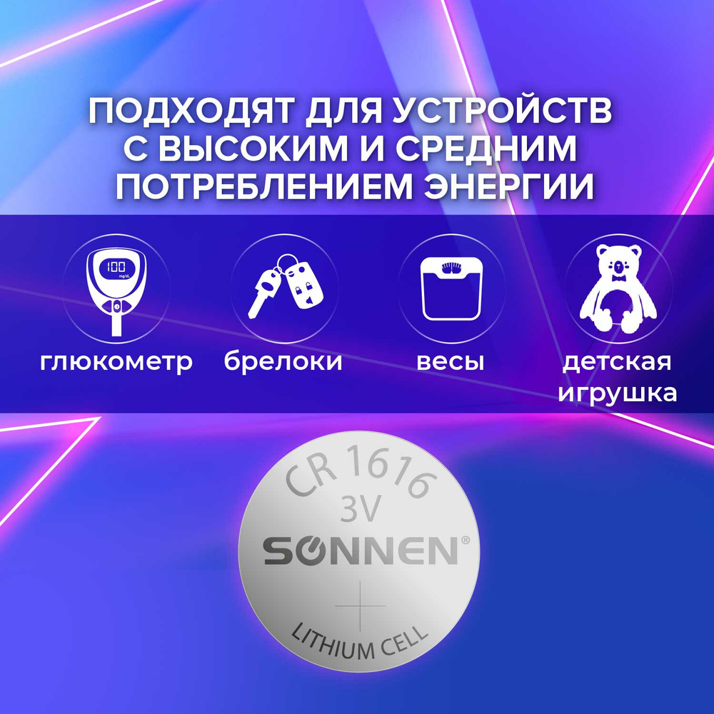 Батарейка литиевая SONNEN Lithium CR1616 "таблетка, дисковая, кнопочная" 1 шт., блистер, 455598