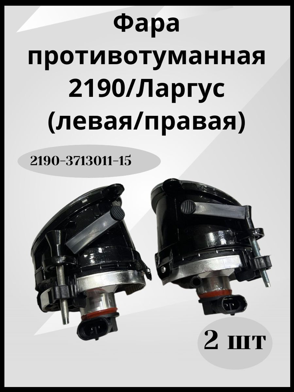 Комплект противотуманных фар для Ваз 2190 Гранта,Ларгус, Уаз Патриот с 2014 арт.2190-3713011-15