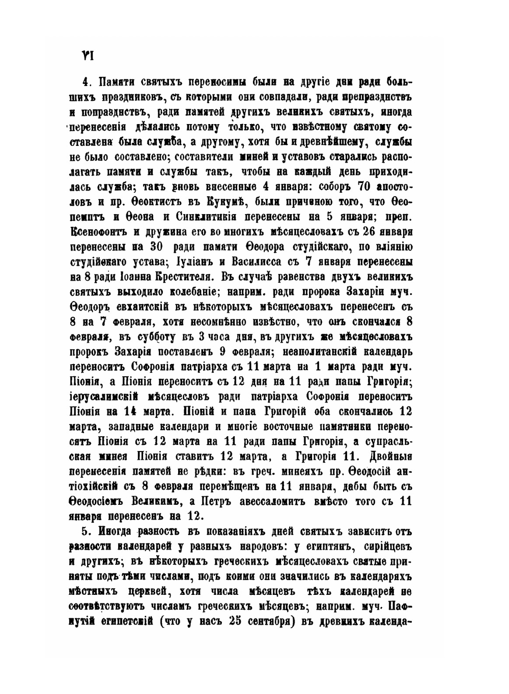 Полный месяцеслов Востока. Том 2. Святой Восток | Архимандрит Сергий