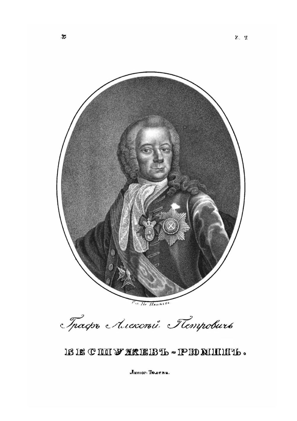 Биографии российских генералиссимусов и генерал-фельдмаршалов с 48 портретами. Часть вторая | Д. Н. Бантыш-Каменский