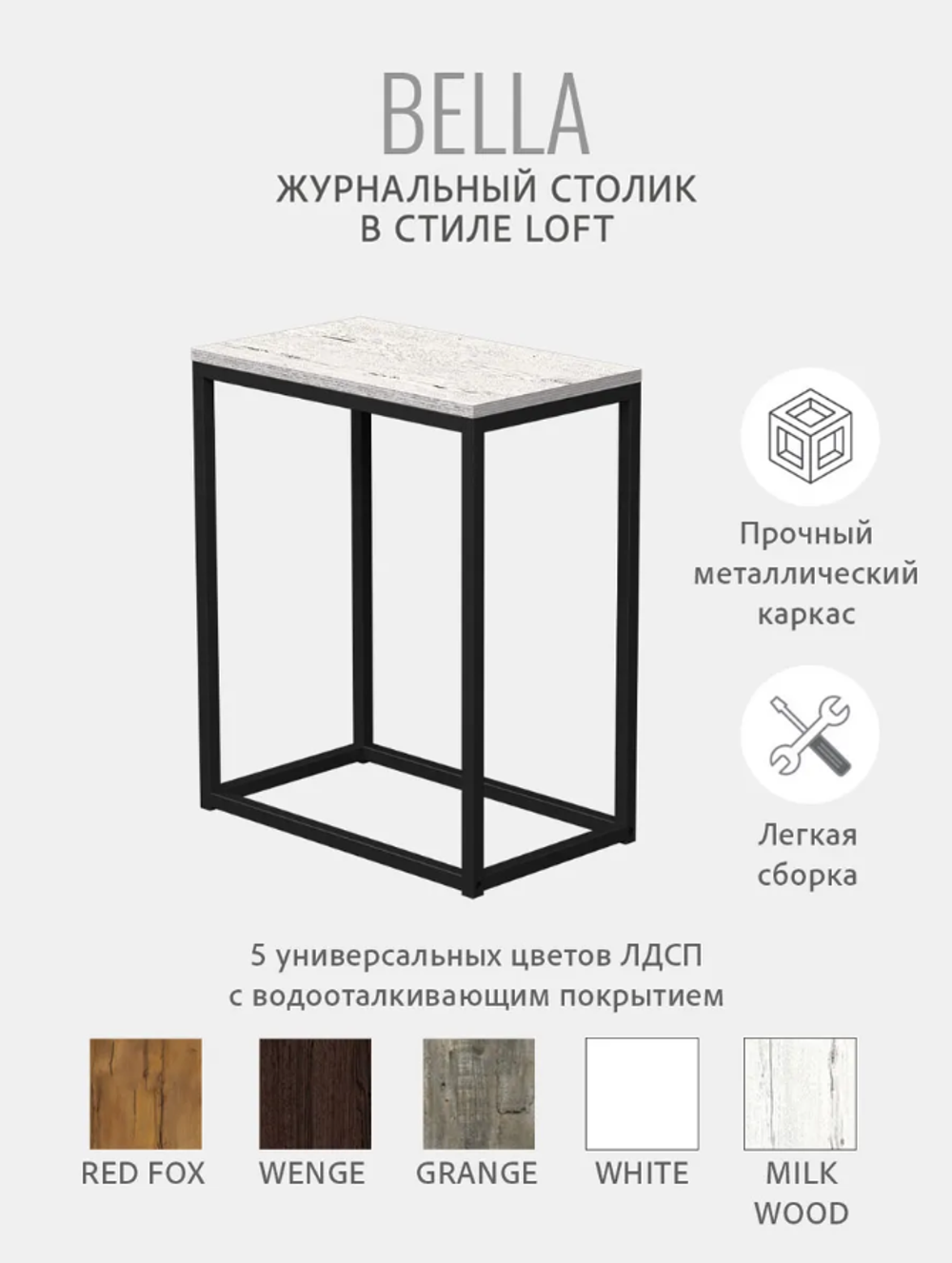 Журнальный столик БЕЛЛА