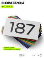Номер на дверь 187, табличка на дверь для офиса, квартиры, кабинета, аудитории, склада, белая 120х70 мм, Айдентика Технолоджи