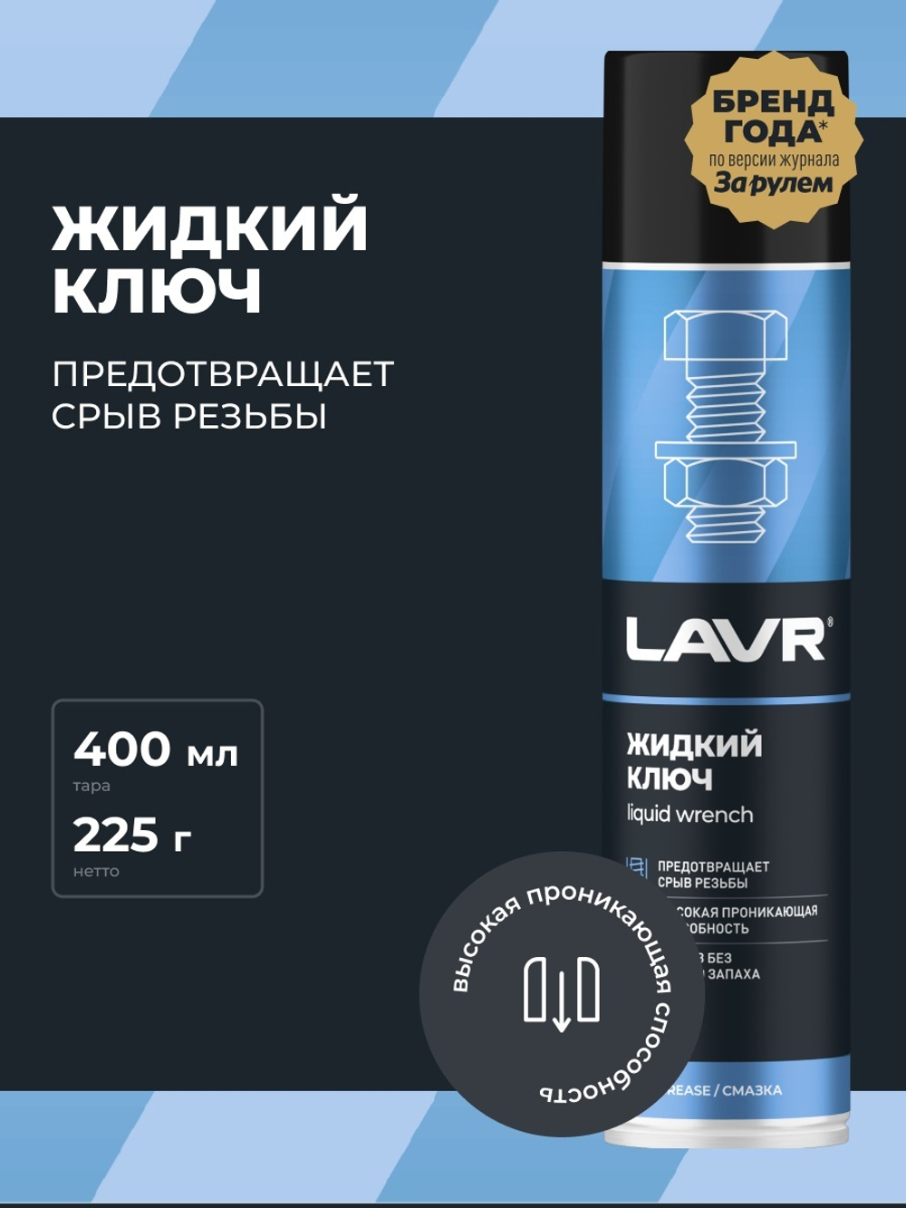 Жидкий ключ Lavr 400 мл Ln1491