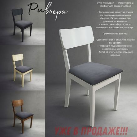 Стул "Ривьера", North Forest, г. Челябинск