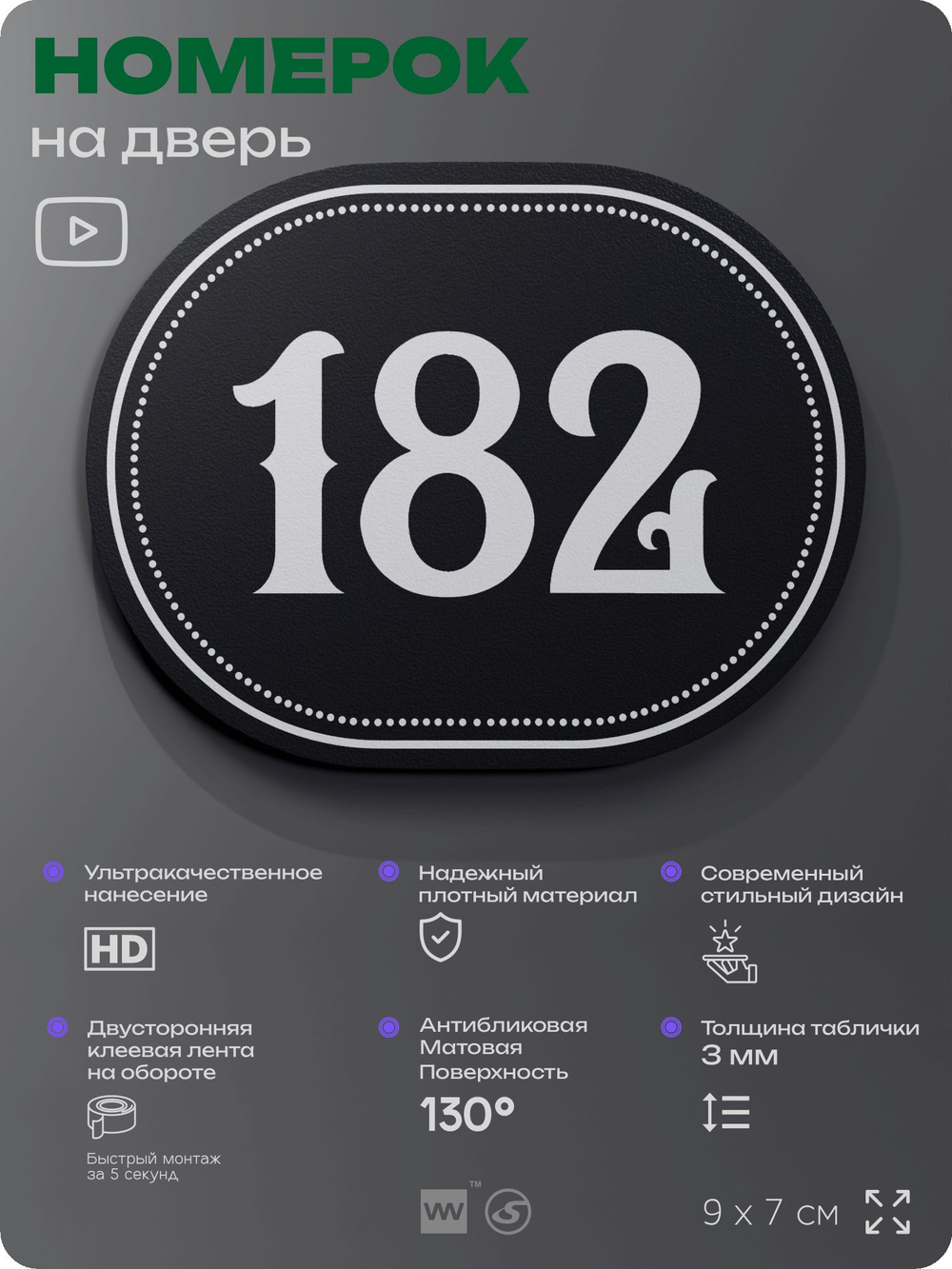 Номерок на дверь квартиры 182, для кабинета, офиса, шильдик 9 х 7 см, черный, Айдентика Технолоджи