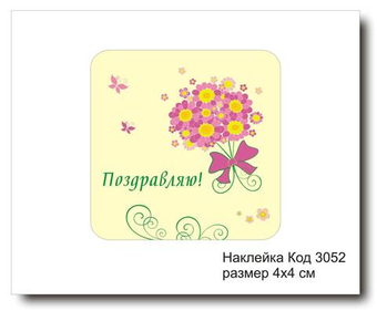 Наклейка код 3052 размер 4х4 см "Поздравляю" - комплект 5 шт