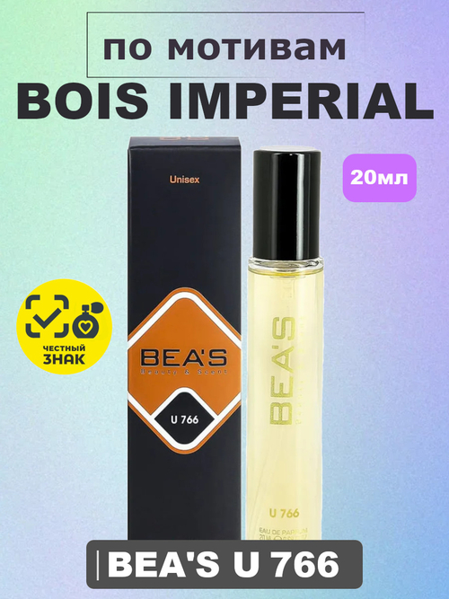 Парфюмерная вода BEA'S UNISEX U766 Bois Imperial (Бойс Империал), 20мл