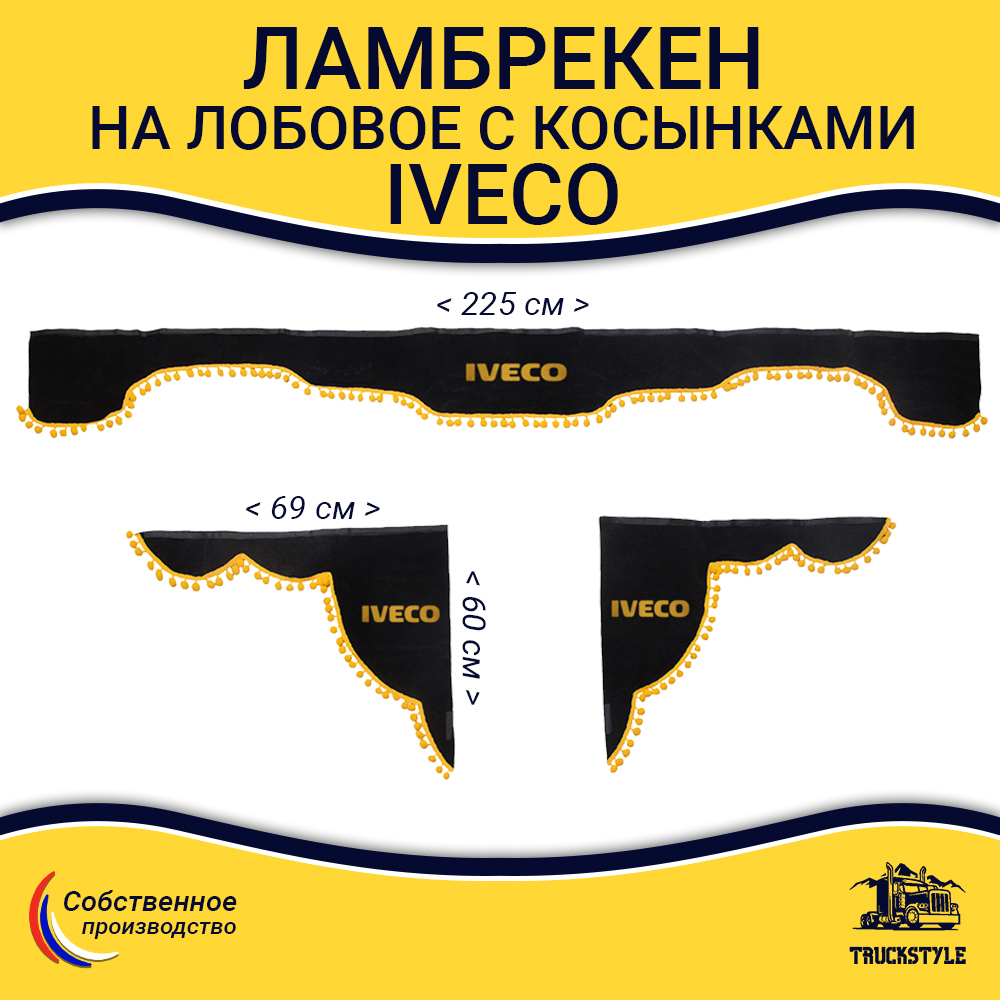 Ламбрекен с косынками Iveco (флок, черный, желтые шарики)