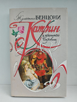 Катрин и хранитель сокровищ