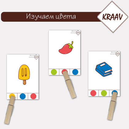 Развивающие карточки для игры с прищепками на тему "Учим цвета"