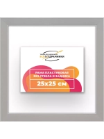 Рама 25x25 для картин и фотографий
