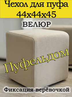 Чехол 44х44х45 на пуфик квадратный