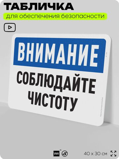 Табличка для обеспечения безопасности "Внимание, соблюдайте чистоту", для офиса, по охране труда для предприятия, организаций, 40х30 см, Silver Plane x Айдентика Технолоджи