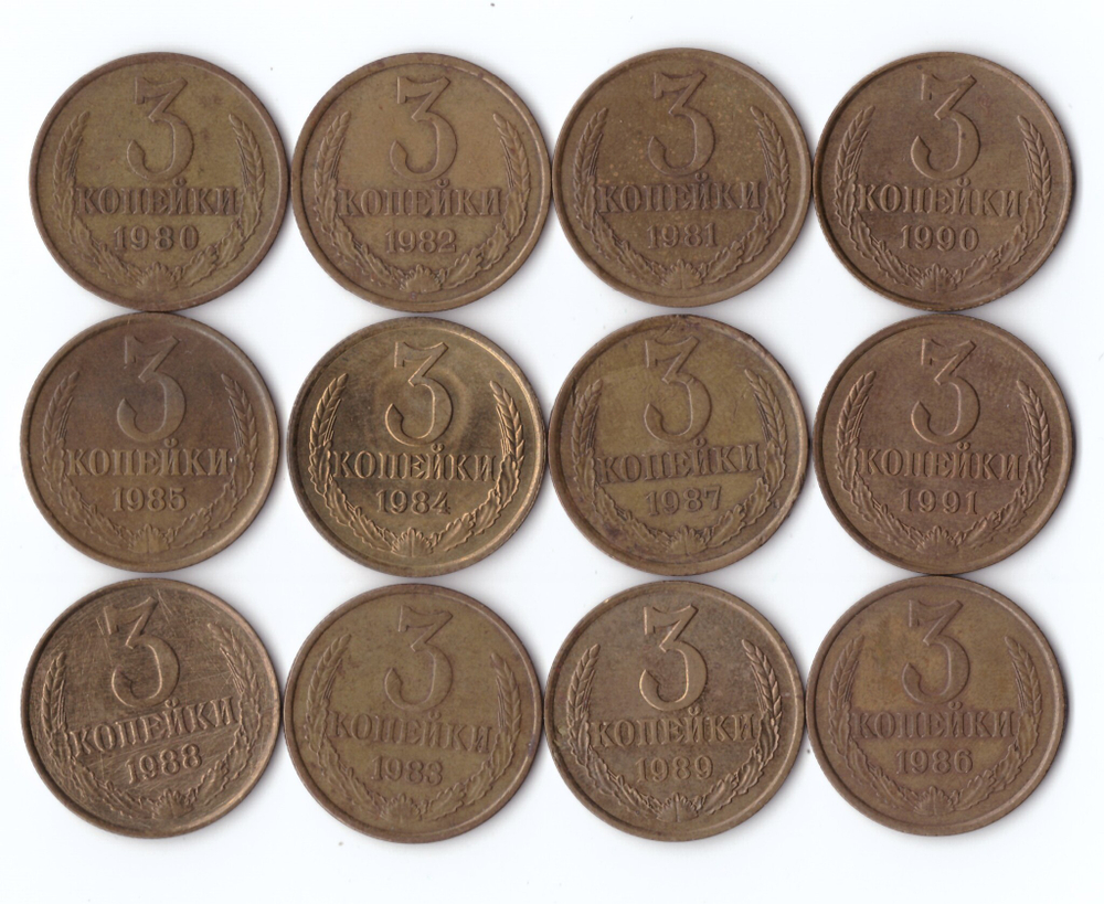 3 копейки 1980-91 г. Набор 12 шт. VF