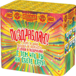 РС7380 Салют "Поздравляю!" (1,1" х 48 залпов)