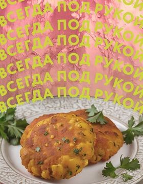 Котлеты из белой кукурузы легкого приготовления