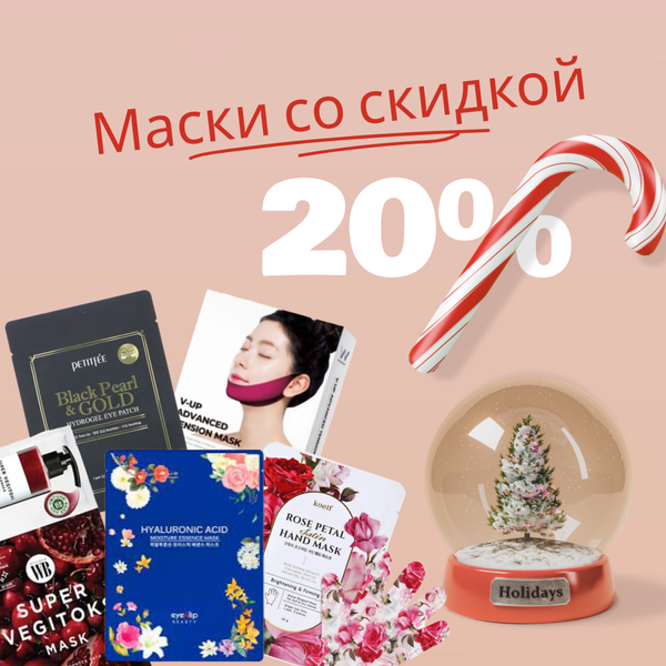 -20% Маски для лица!