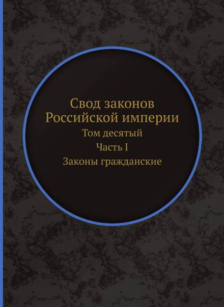 Свод законов Российской империи. Том десятый. Часть I. Законы гражданские | Нет автора