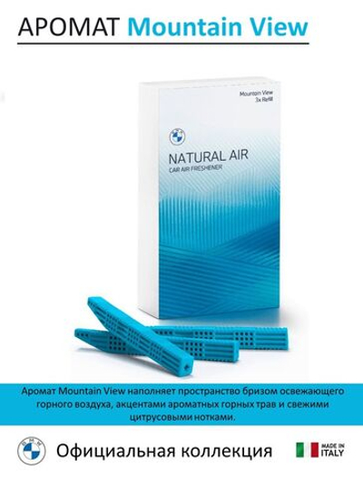 Ароматизатор BMW Natural Air (Mountain View) (3 сменных картриджа)