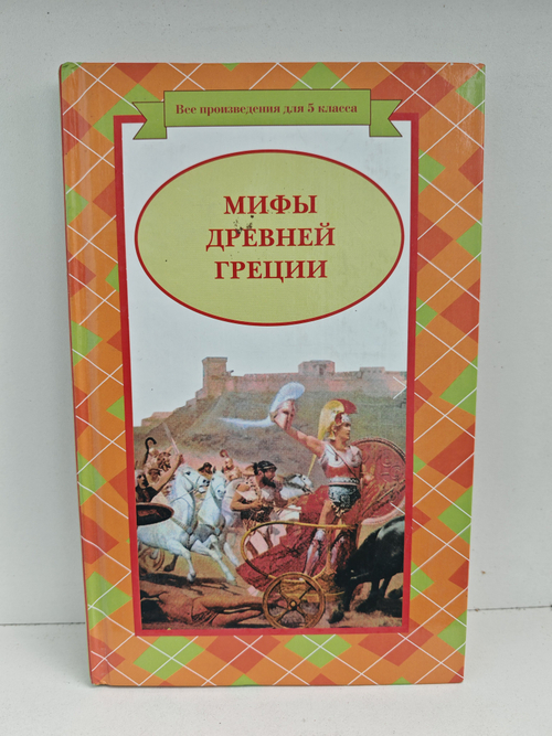 Мифы Древней Греции: Боги и Герои. Геракл. Одиссея