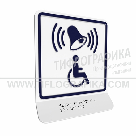 Тактильно-визуальный знак Г.1 с шрифтом Брайля на наклонной площадке. "Обозначение кнопки вызова персонала для оказания ситуационной помощи". Полистирол 3 мм.